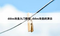 ddos攻击入门教程_ddos攻击的演示