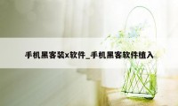 手机黑客装x软件_手机黑客软件植入