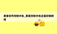 黑客软件控制手机_黑客控制手机还是控制网络