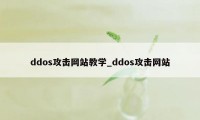 ddos攻击网站教学_ddos攻击网站