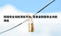 网络安全攻防演练平台_甘肃省网络安全攻防演练