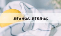 黑客文档格式_黑客软件格式