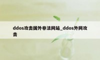 ddos攻击国外非法网站_ddos外网攻击