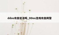 ddos攻击犯法吗_DDos流戏攻击网警