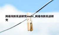 网络攻防实战研究mobi_网络攻防实战研究