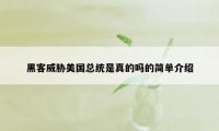 黑客威胁美国总统是真的吗的简单介绍