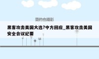 黑客攻击美国大选?中方回应_黑客攻击美国安全会议纪要