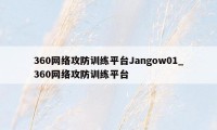 360网络攻防训练平台Jangow01_360网络攻防训练平台