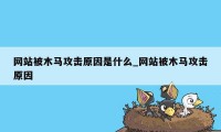 网站被木马攻击原因是什么_网站被木马攻击原因