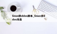 linux防ddos脚本_linux会ddos攻击