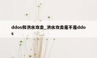 ddos和洪水攻击_洪水攻击是不是ddos