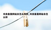 攻击备案网站会怎么样吗_攻击备案网站会怎么样