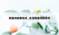 网络攻防新技术_主流网络攻防技术