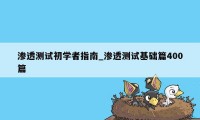 渗透测试初学者指南_渗透测试基础篇400篇