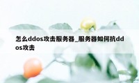 怎么ddos攻击服务器_服务器如何抗ddos攻击