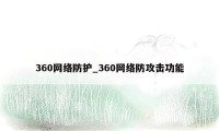 360网络防护_360网络防攻击功能