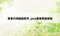 黑客代码编程教学_java黑客教程视频