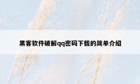 黑客软件破解qq密码下载的简单介绍