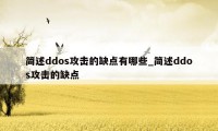 简述ddos攻击的缺点有哪些_简述ddos攻击的缺点