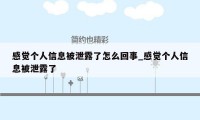 感觉个人信息被泄露了怎么回事_感觉个人信息被泄露了