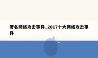 著名网络攻击事件_2017十大网络攻击事件