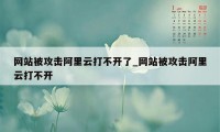 网站被攻击阿里云打不开了_网站被攻击阿里云打不开