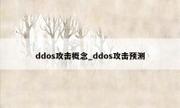 ddos攻击概念_ddos攻击预测