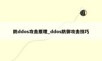 防ddos攻击原理_ddos防御攻击技巧