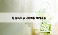 包含新手学习黑客技术的词条