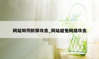 网站如何防御攻击_网站避免网络攻击