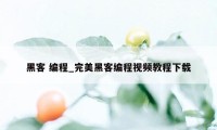 黑客 编程_完美黑客编程视频教程下载