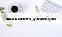 邮箱破解手机版教程_qq邮箱破解手机版