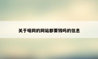 关于暗网的网站都要钱吗的信息