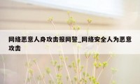 网络恶意人身攻击报网警_网络安全人为恶意攻击