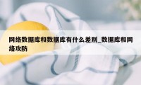 网络数据库和数据库有什么差别_数据库和网络攻防