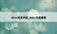 ddos攻击手段_ddos攻击破案