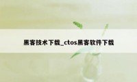 黑客技术下载_ctos黑客软件下载