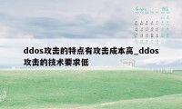 ddos攻击的特点有攻击成本高_ddos攻击的技术要求低