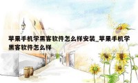 苹果手机学黑客软件怎么样安装_苹果手机学黑客软件怎么样