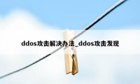 ddos攻击解决办法_ddos攻击发现