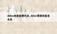 ddos攻击处理方法_ddos受到攻击怎么办