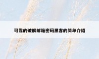 可靠的破解邮箱密码黑客的简单介绍