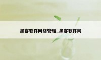 黑客软件网络管理_黑客软件网