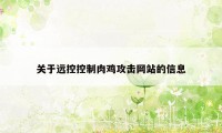 关于远控控制肉鸡攻击网站的信息