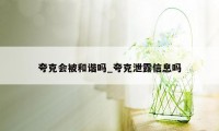 夸克会被和谐吗_夸克泄露信息吗