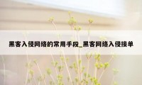 黑客入侵网络的常用手段_黑客网络入侵接单