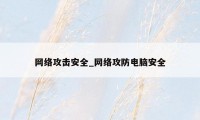 网络攻击安全_网络攻防电脑安全