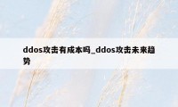 ddos攻击有成本吗_ddos攻击未来趋势