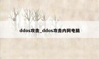 ddos攻击_ddos攻击内网电脑