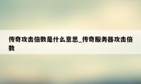 传奇攻击倍数是什么意思_传奇服务器攻击倍数